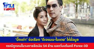 ‘บิ๊กเต่า’ จ่อเรียก ‘ดีเจแมน-ใบเตย’ ให้ข้อมูล กรณีถูกคนในวงการรีดเงิน 14 ล้าน แลกวิ่งเต้นคดี Forex-3D