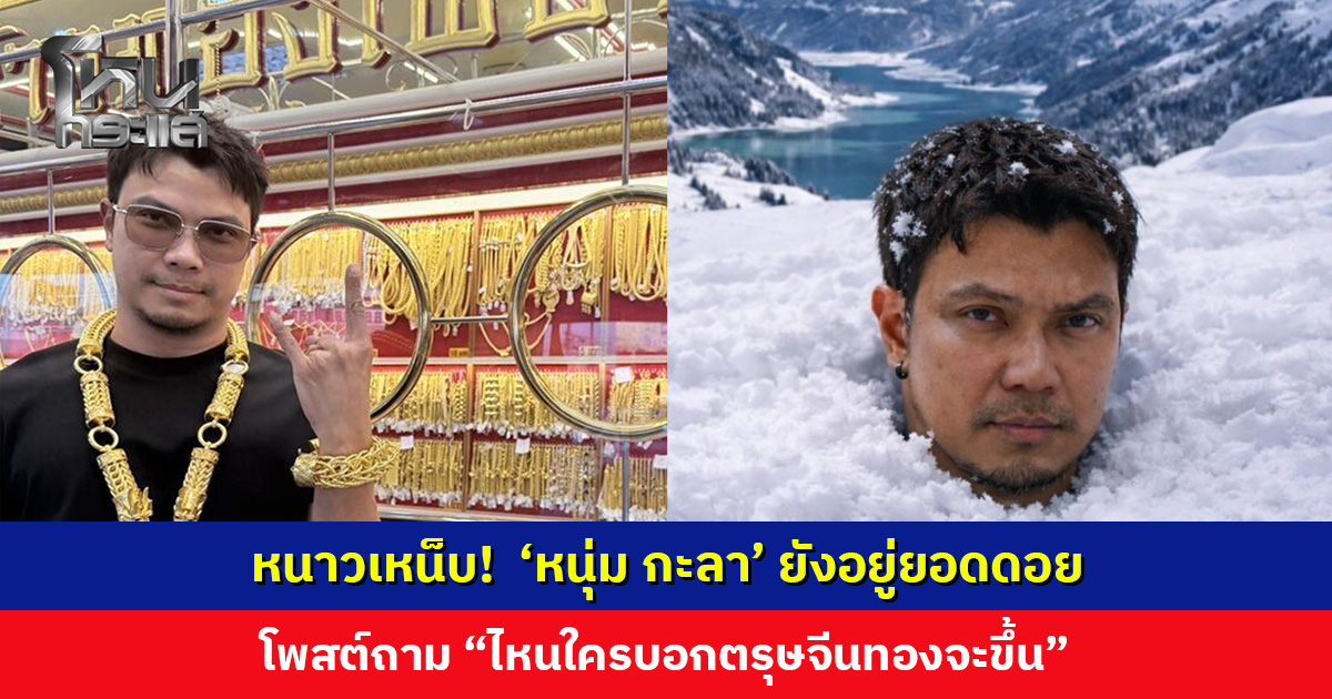 หนาวเหน็บ! ‘หนุ่ม กะลา’ ยังอยู่ยอดดอย โพสต์ถาม “ไหนใครบอกตรุษจีนทองจะขึ้น”