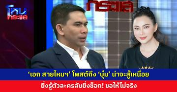 ‘เอก สายไหมฯ’ โพสต์ถึง ‘บุ๋ม’ น่าจะสู้เหนื่อย ยิ่งรู้ตัวละครลับยิ่งช็อก! ขอให้ไม่จริง