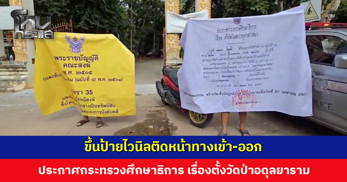 ชาวบ้านขึ้นป้ายไวนิล ประกาศกระทรวงศึกษาธิการ เรื่องตั้งวัดป่าอดุลยาราม