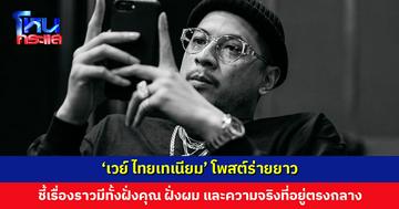 ‘เวย์ ไทยเทเนียม’ โพสต์ร่ายยาว ชี้เรื่องราวมีทั้งฝั่งคุณ ฝั่งผม และความจริงที่อยู่ตรงกลาง