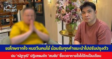 ขอโทษจากใจ หมอวีนคนไข้ น้อมรับทุกคำแนะนำไปปรับปรุงตัว ยันสิทธิ 30 บาทเป็นสิ่งดี แต่การสื่อสารทำให้เข้าใจผิด