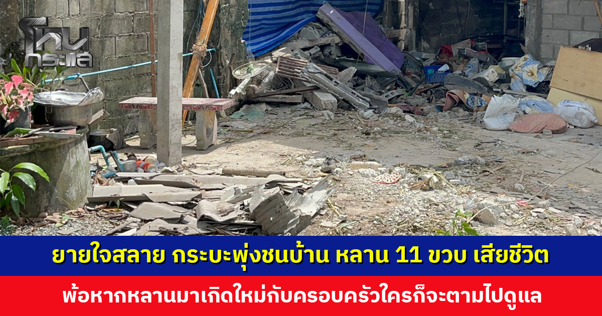 ชายวัย 20 ปี ขับกระบะพุ่งชนบ้าน ทับเด็ก 11 ขวบ เสียชีวิต ยาย-แม่ร่ำไห้ใจสลาย ยันเอาเรื่องถึงที่สุด