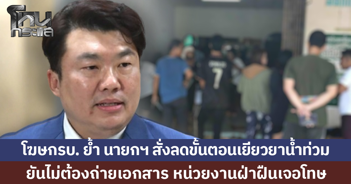 โฆษกรบ. ย้ำ นายกฯ สั่งลดขั้นตอนเยียวยาน้ำท่วม ยันไม่ต้องถ่ายเอกสาร หน่วยงานฝ่าฝืนเจอโทษ