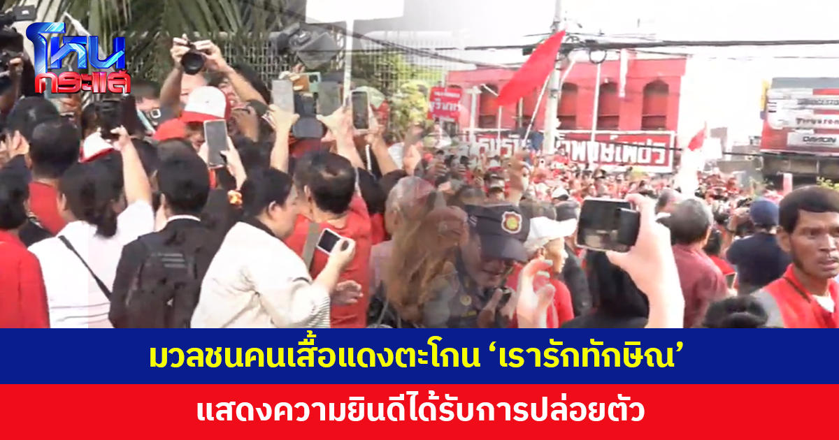มวลชนคนเสื้อแดงตะโกน 'เรารักทักษิณ' แสดงความยินดีได้รับการปล่อยตัว