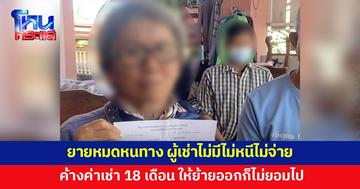 ยายวัย 76 ร้องผู้เช่าค้างค่าเช่านาน 18 เดือน ขอให้ย้ายออกก็ไม่ยอมไป