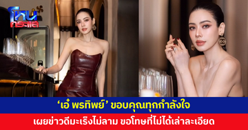 'เอ๋ พรทิพย์' ขอบคุณทุกกำลังใจ เผยข่าวดีมะเร็งไม่ลาม ขอโทษที่ไม่ได้เล่าเรื่องราวอย่างละเอียด