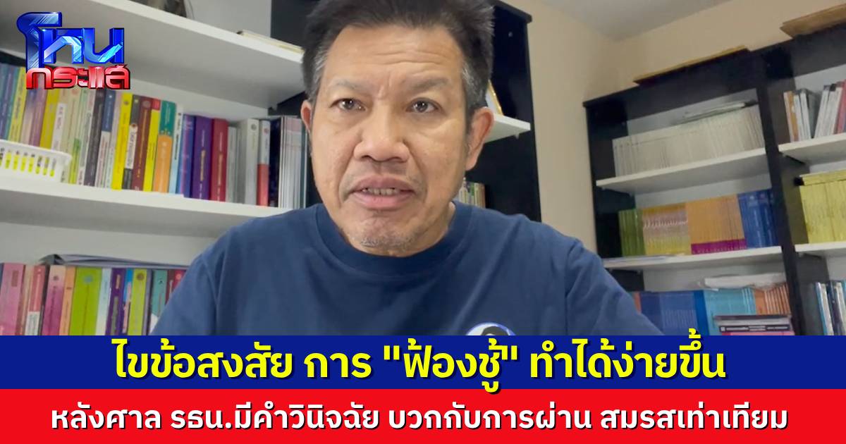 ไขข้อสงสัย กฎหมายฟ้องชู้ หลังมี “สมรสเท่าเทียม” ยืนยันฟ้องได้ง่ายขึ้น เป็นประโยชน์มากขึ้น