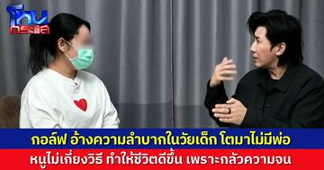 “สีกากอล์ฟ” เล่า ชีวิตวัยเด็กลำบาก แม่เลี้ยงมาตามลำพัง ไม่มีพ่อ ได้เงินวันละ 80 บาท  ทำให้เธอโตขึ้นมา “กลัวความจน” จึงไม่เกี่ยงวิธี ที่จะทำให้ชีวิตตัวเองดีขึ้น