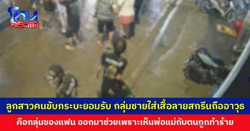 ลูกสาวคนขับกระบะยอมรับ กลุ่มชายใส่เสื้อลายสกรีนถืออาวุธ คือกลุ่มของแฟน ออกมาช่วยเพราะเห็นพ่อแม่กับตนถูกทำร้าย