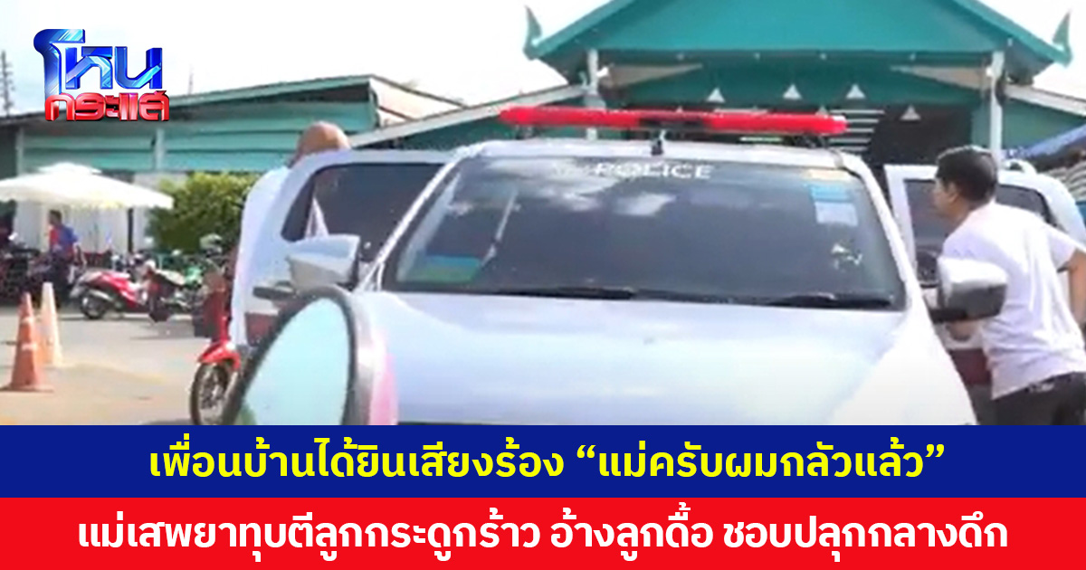 เพื่อนบ้านได้ยินเสียงร้อง “แม่ครับผมกลัวแล้ว” 