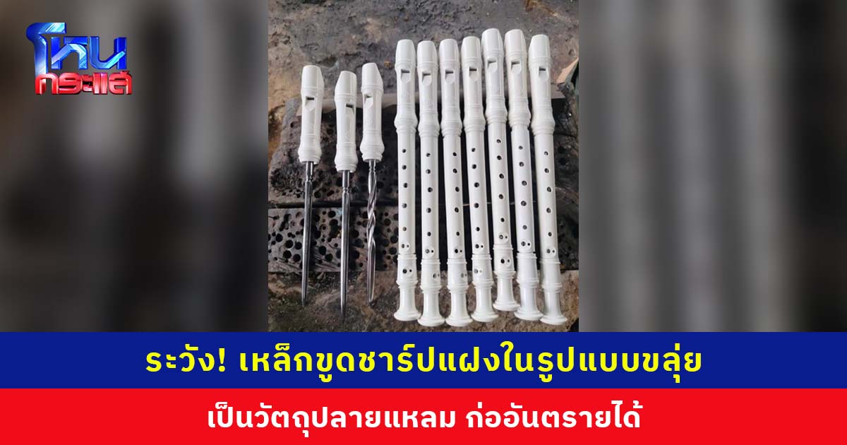 ระวัง! เหล็กขูดชาร์ปแฝงในรูปแบบขลุ่ย เป็นวัตถุปลายแหลม ก่ออันตรายได้