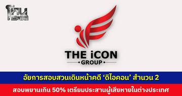 อัยการสอบสวนเดินหน้าคดี ‘ดิไอคอน’ สำนวน 2 สอบพยานเกิน 50% เเล้ว