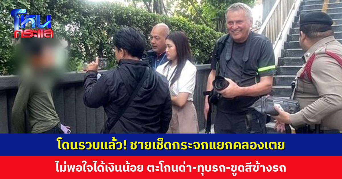 โดนรวบแล้ว! ชายเช็ดกระจกแยกคลองเตย ไม่พอใจได้เงินน้อย ตะโกนด่า-ทุบรถ-ขูดสีข้างรถ