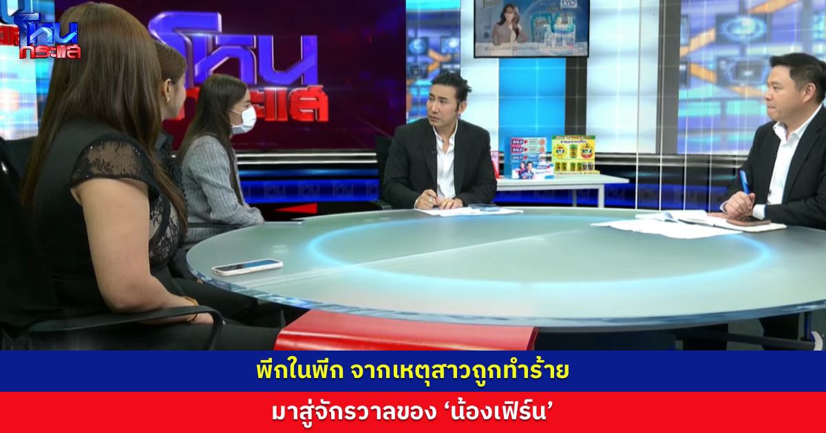 พีกในพีก จากเหตุ ‘หมิว’ถูก‘น้องเฟิร์น’ทำร้ายหลายครั้ง มาสู่จักรวาลของ ‘น้องเฟิร์น’