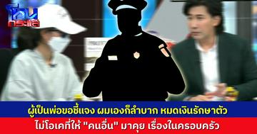 ฟังอีกด้าน “ผู้เป็นพ่อ” ขอชี้แจงผ่านทีมงาน เงินเก็บ 2 ล้านหมดไปกับการรักษาตัวเอง ไม่โอเค ที่ลูกให้ “คนอื่น” เข้ามาเกี่ยวกับเรื่องนี้