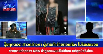 อุ๊ยทุกท่อน! สาวร้องถูกแฟนหนุ่มทำร้ายตอนท้อง ไม่รับผิดชอบเด็ก ฝ่ายชายโฟนอินโต้ เขาโกหกตั้งแต่รูปโปรไฟล์ เด็กมีตัวตนจริงไหม ท้าพามาตรวจ DNA