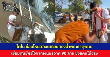 "โตโน่" ซ้อมโหนสลิงเตรียมสรงน้ำพระธาตุพนม "บิลลี่ โอแกน" ติวเข้ม ก่อนลุยเยี่ยมศูนย์หัวใจจากเงินบริจาค 90 ล้าน ปลื้มช่วยคนได้จริง