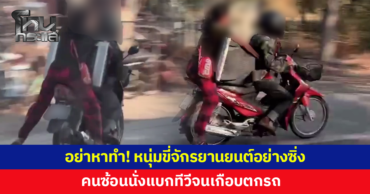 อย่าหาทำ! หนุ่มขี่จักรยานยนต์อย่างซิ่ง คนซ้อนแบกทีวีเครื่องใหญ่