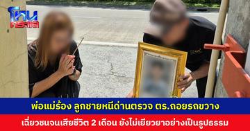 พ่อแม่ร้อง ลูกชายหนีด่าน ตำรวจถอยรถขวางจนเฉี่ยวชน เสียชีวิต 2 เดือน ยังไม่ได้รับการเยียวยาอย่างเป็นรูปธรรม