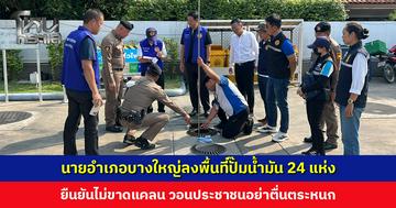 นายอำเภอบางใหญ่ลงพื้นที่ปั๊มน้ำมัน 24 แห่ง ยืนยันไม่ขาดแคลน วอนประชาชนอย่าตื่นตระหนก