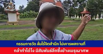 กรรมการวัดเดือด! รู้ข่าวหญิงแอบแซ่บ ผอ.โรงเรียน ข้างเมรุเผาศพ ลั่นไม่มีจิตสำนึก ไม่เคารพสถานที่