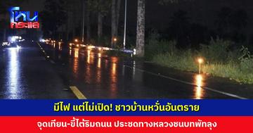 ชาวบ้านขอเทียนพรรษาจากวัด จุดขี้ไต้ริมถนนประชด หลังมีการติดตั้งไฟแสงสว่างมาปีกว่า แต่เปิดใช้แค่ 2 วัน