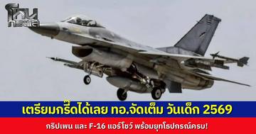 ทอ.จัดเต็มวันเด็ก 69 ขนทัพ F-16 กริพเพน โชว์แสนยานุภาพน่านฟ้าดอนเมือง 10 มกราคมนี้ พร้อมเปิดจุดจอดรถอำนวยความสะดวก ย้ำห้ามบินโดรนเด็ดขาด
