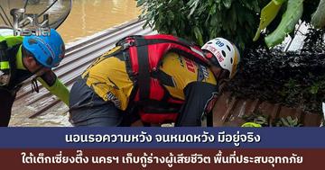 “นอนรอความหวัง จนหมดหวัง” ใต้เต็กเซี่ยงตึ๊ง นครฯ โพสต์แจ้งข่าวเศร้า เก็บกู้ร่างผู้เสียชีวิต พื้นที่ประสบอุทกภัย หาดใหญ่