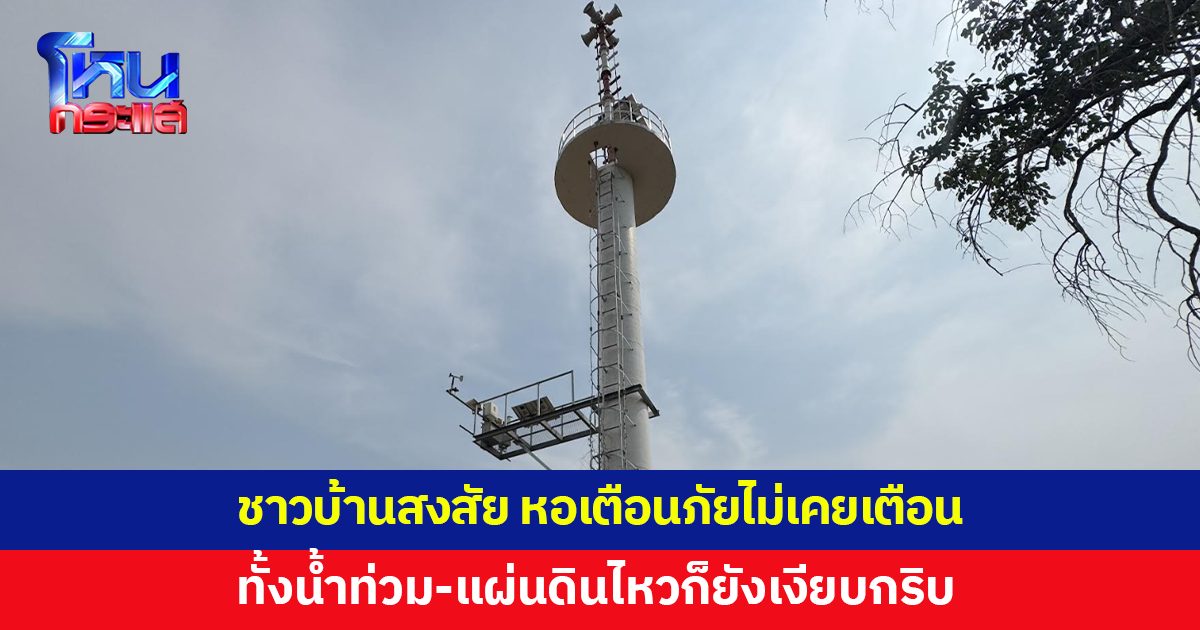 ชาวบ้านสงสัย 'หอเตือนภัย' ไม่เคยแจ้งเตือน ทั้งน้ำท่วม-แผ่นดินไหว เงียบกริบ 