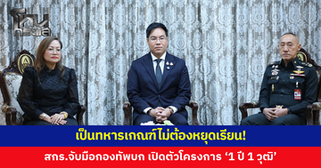 สกร.จับมือกองทัพบก เปิดตัวโครงการ “1 ปี 1 วุฒิ” ยกระดับการศึกษาทหารกองประจำการ ควบคู่รับใช้ชาติ