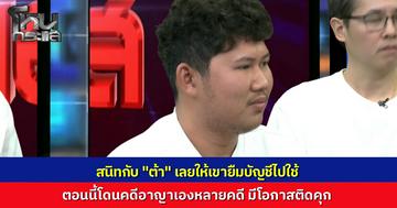 อึ้งเลย! ผู้เสียหายแฉ "ต้า" มาขอยืมบัญชีไปใช้ สุดท้ายยักย้ายเงินออกมาเป็นคริปโทฯ พฤติการณ์แบบเดียวกับบัญชีม้า ทำตนถูกอายัดบัญชีต้องวิ่งเต้นใช้หนี้แทน