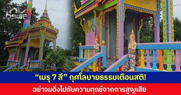 “เมรุ 7 สี” กุศโลบายธรรมเตือนสติ! อย่าจมดิ่งไปกับความทุกข์จากการสูญเสีย ชาวบ้านเชื่อพลังแห่งความสดใสช่วยแก้เคล็ด ลดการเสียชีวิตภายในหมู่บ้าน