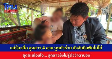 แม่ร้องสื่อ ลูกสาววัย 4 ขวบ ถูกคนร้ายใช้มีดดาบฟันหน้า ยังจับมือฟันไม่ได้ สุดสะเทือนใจ ลูกสาวยังไม่รู้ตัวว่าตาบอด