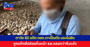 คุณตาวัย 82 อดีต ตชด.ตาเป็นต้อ มองไม่ชัด ถูกแท็กซี่ปล่อยทิ้งหน้า รพ.หลอกว่าถึงจุดหมาย