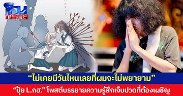 “ไม่เคยมีวันไหนเลยที่ผมจะไม่พยายาม”  “ปุ้ย L.กฮ.” โพสต์บรรยายความรู้สึกเจ็บปวดที่ต้องเผชิญ