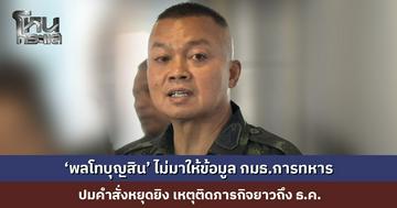 ‘พลโทบุญสิน’ ไม่มาให้ข้อมูล กมธ.การทหาร ปมคำสั่งหยุดยิง เหตุติดภารกิจ ด้าน ‘พล.อ.สวัสดิ์’ เชื่อมีการพูดจริง แต่เป็นเพียงความห่วงใยของผู้ใหญ่