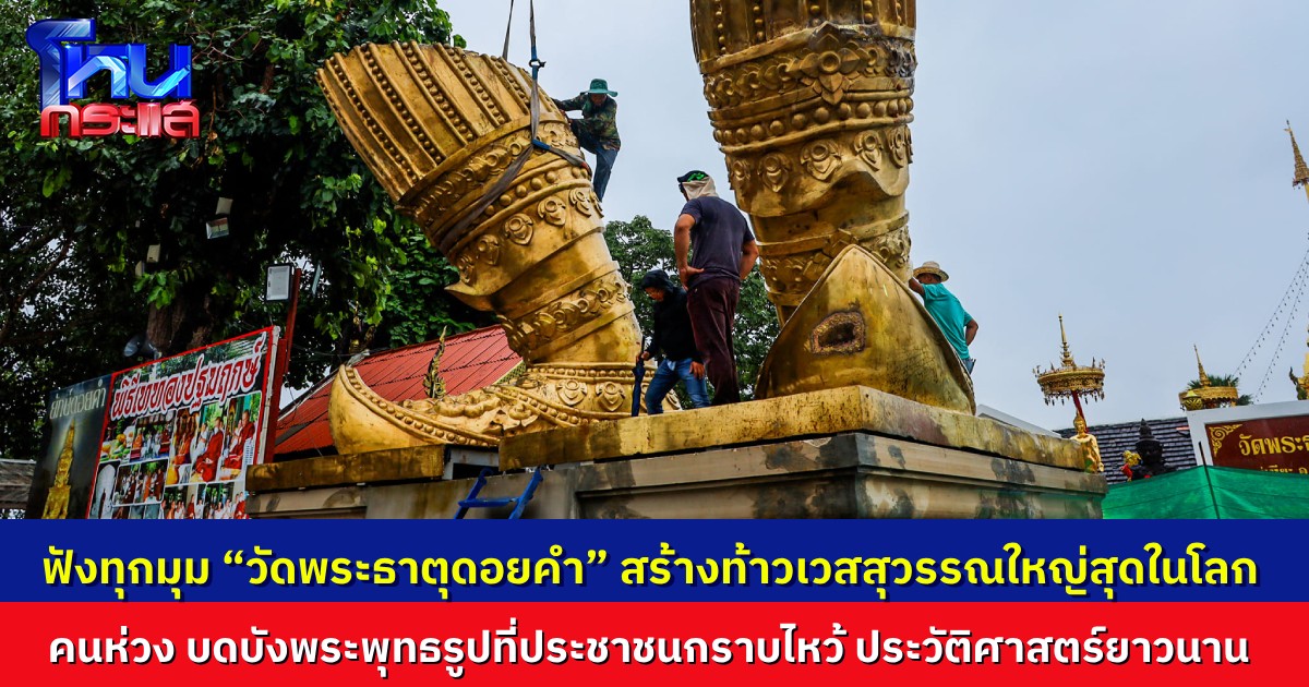 ดรามา “วัดพระธาตุดอยคำ” สร้างท้าวเวสสุวรรณใหญ่ที่สุดในโลก กังวลบดบังองค์พระธาตุ 