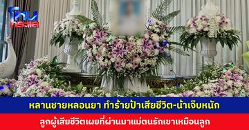 หลานชายทำร้ายป้าเสียชีวิต-น้าเจ็บหนัก หลอนยาคิดว่าญาติเป็นผีปอบ เลยไล่ปอบ