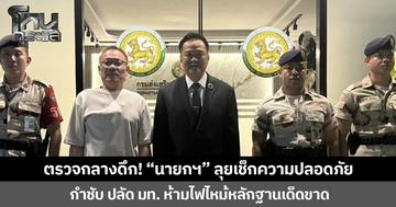 ตรวจกลางดึก! “นายกฯ” ลุยเช็กความปลอดภัย กำชับ ปลัด มท. ห้ามไฟไหม้หลักฐานเด็ดขาด