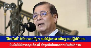 ‘สีหศักดิ์’ โต้ข่าวสหรัฐฯ ขอใช้อู่ตะเภาเป็นฐานปฏิบัติการ ยืนยันไม่มีการคุยเรื่องนี้