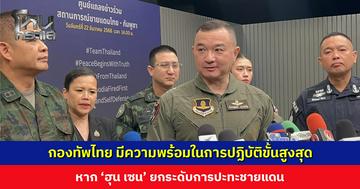 กองทัพไทย ขอประชาชนเชื่อมั่น มีความพร้อมในการปฏิบัติขั้นสูงสุด หาก ‘ฮุน เซน’ ยกระดับการปะทะชายแดน
