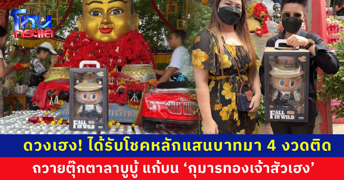 ถวายตุ๊กตาลาบูบู้ แก้บนกับ ‘กุมารทองเจ้าสัวเฮง’ หลังได้โชคหลักแสน 4 งวดติด