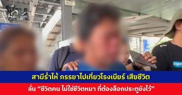 สามีร่ำไห้ ภรรยาไปเที่ยวโรงเบียร์ เสียชีวิต อยากให้ร้านรับผิดชอบ และอยากให้ตรวจสอบสถานบันเทิงทุกแห่ง