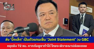มติ สมช. ส่ง ‘บิ๊กเล็ก’ เป็นตัวแทนเซ็น ‘Joint Statement’ วง GBC พรุ่งนี้ (27 ธ.ค.)