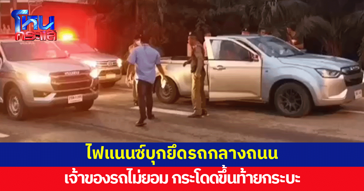 'ไฟแนนซ์' บุกยึดรถกลางถนน  เจ้าของรถไม่ยอมกระโดดขึ้นท้ายกระบะ