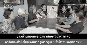 ชาวบ้านกอดพระฉายาลักษณ์น้ำตาคลอ อาลัยและสำนึกในพระมหากรุณาธิคุณ “เจ้าฟ้าพัชรกิติยาภาฯ”