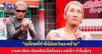 “ขอโทษที่ทำให้ผิดหวังนะคร้าบ”  งานละเอียด เปิดคลิปแจ๊สง้อแจง แต่เอ๊ะ! ทำไมคุ้นๆ