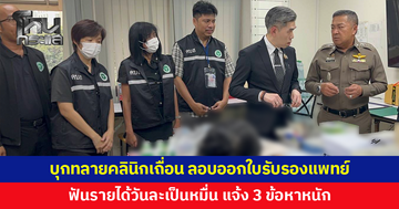 บุกทลายคลินิกเถื่อน ลอบออกใบรับรองแพทย์วันละ 50–60 ใบ ฟันรายได้วันละเป็นหมื่น