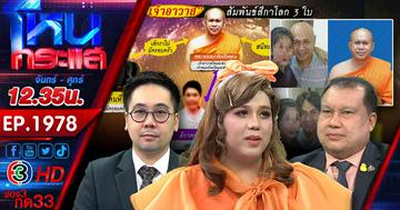 ไม่แผ่ว!!!!  อดีตเจ้าคณะจังหวัดนครสวรรค์ถูกแฉใส่วิกผมซุกเศรษฐินี ด้าน "สนธิญา" ลุยร้องนักวิจารณ์พระ